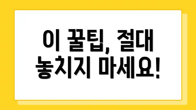 이 꿀팁, 절대 놓치지 마세요!