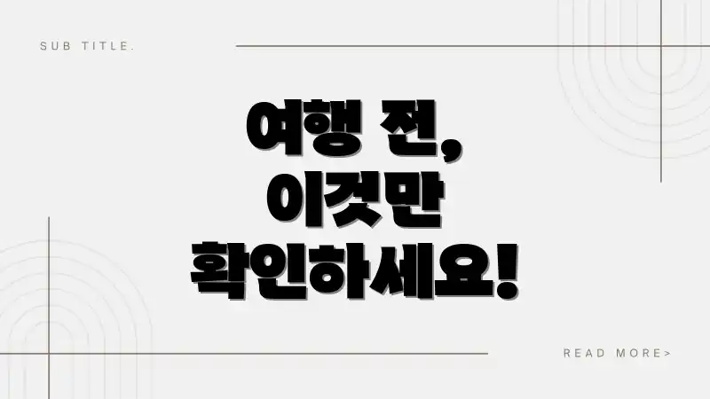 여행 전, 이것만 확인하세요!