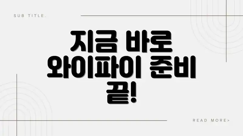 지금 바로 와이파이 준비 끝!