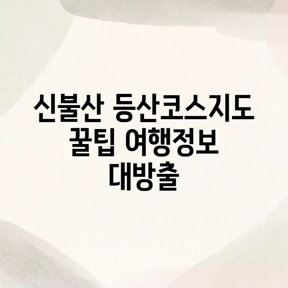 신불산 등산코스지도: 꿀팁 여행정보 대방출!