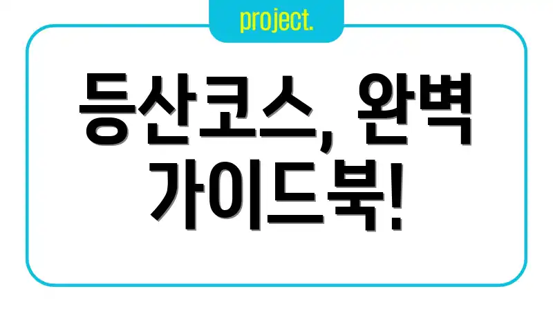 등산코스, 완벽 가이드북!