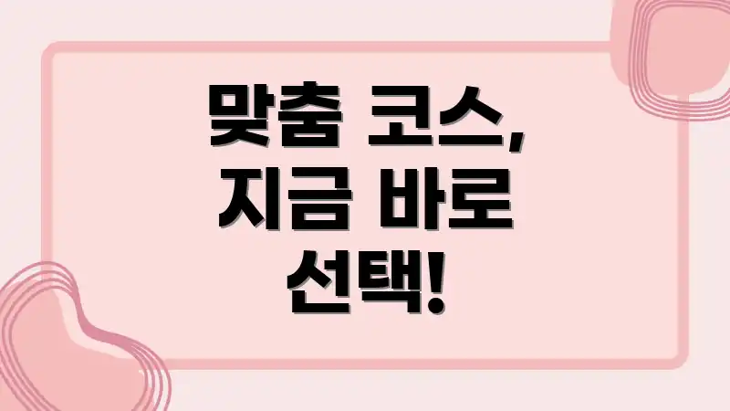 맞춤 코스, 지금 바로 선택!