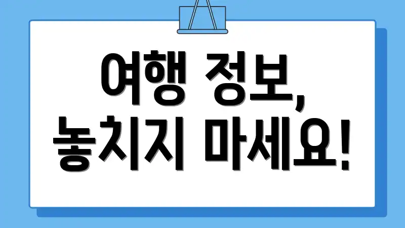 여행 정보, 놓치지 마세요!
