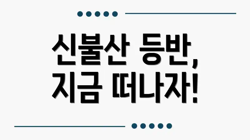 신불산 등반, 지금 떠나자!