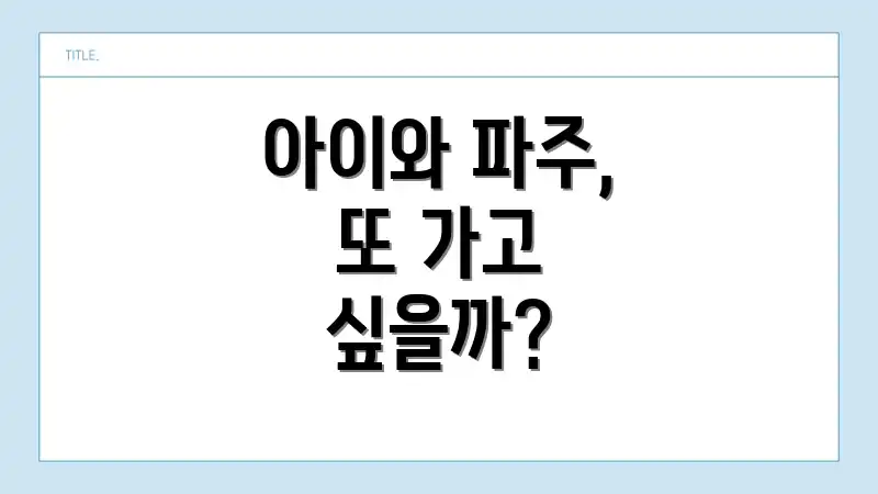 아이와 파주, 또 가고 싶을까?