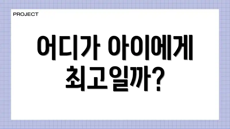 어디가 아이에게 최고일까?