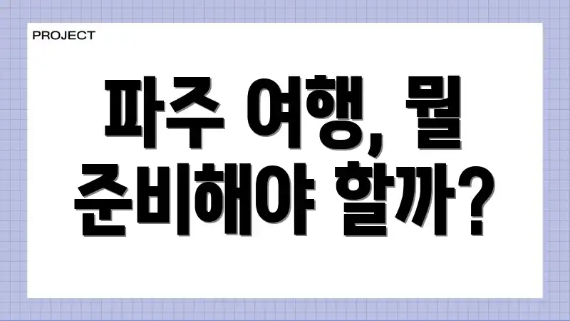 파주 여행, 뭘 준비해야 할까?