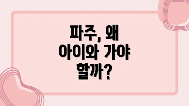 파주, 왜 아이와 가야 할까?