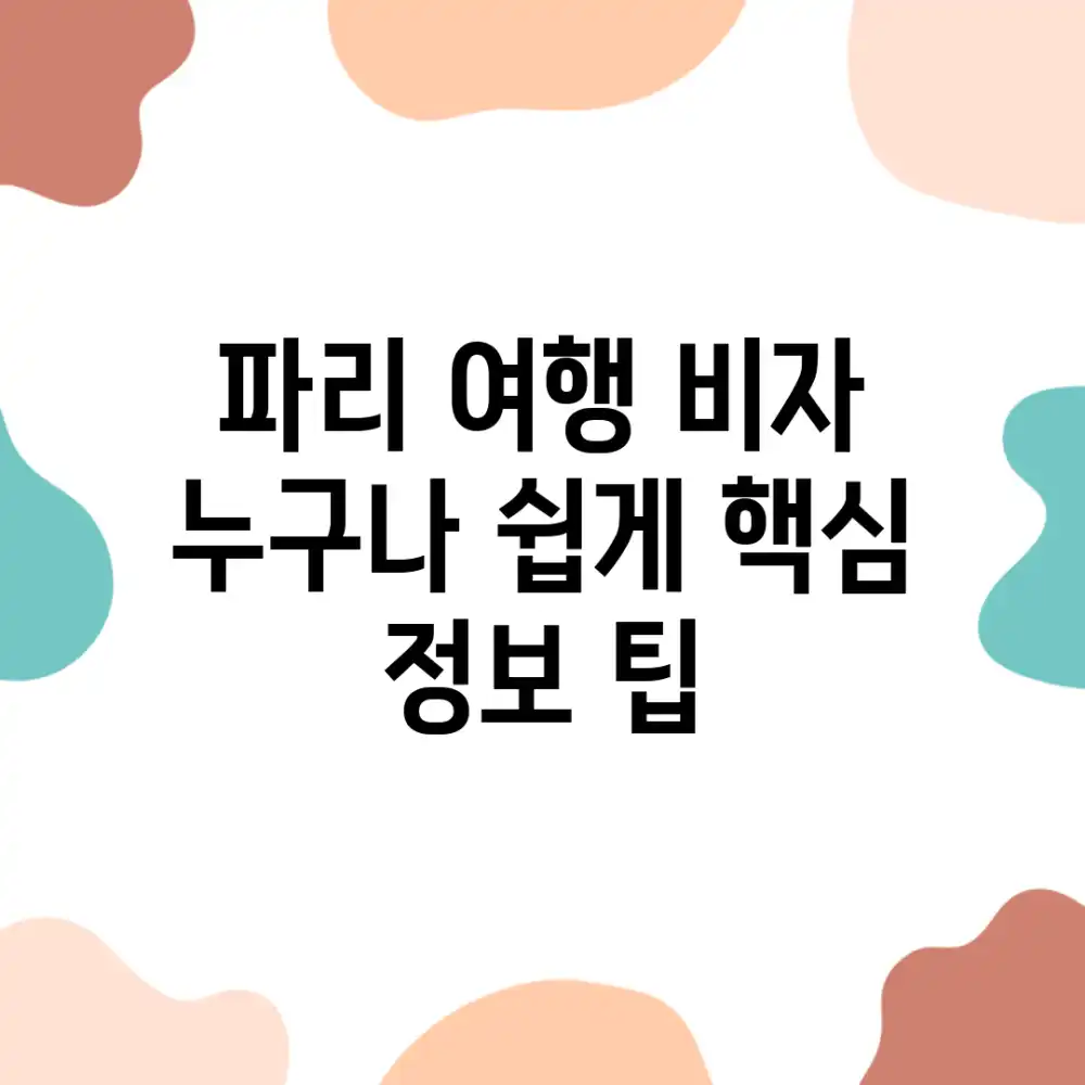 파리 여행 비자: 누구나 쉽게! 핵심 정보 팁