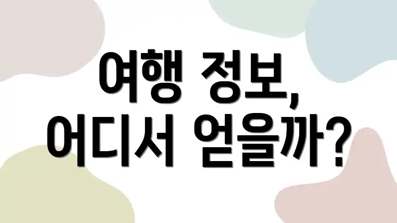 여행 정보, 어디서 얻을까?