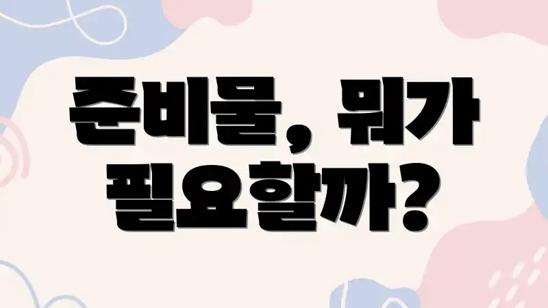 준비물, 뭐가 필요할까?