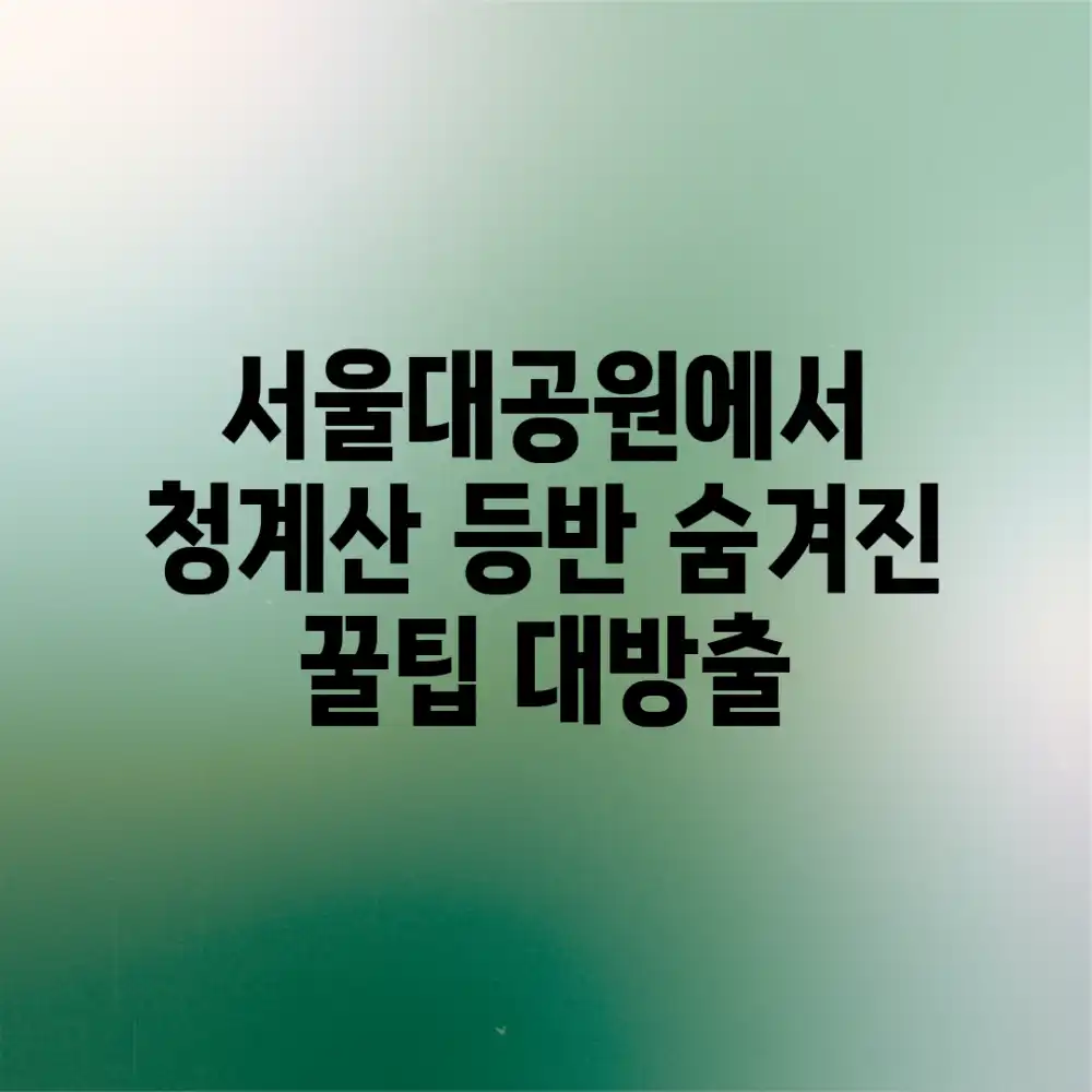 서울대공원에서 청계산 등반! 숨겨진 꿀팁 대방출