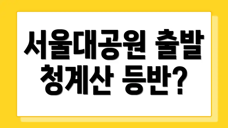 서울대공원 출발 청계산 등반?