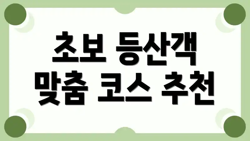 초보 등산객 맞춤 코스 추천