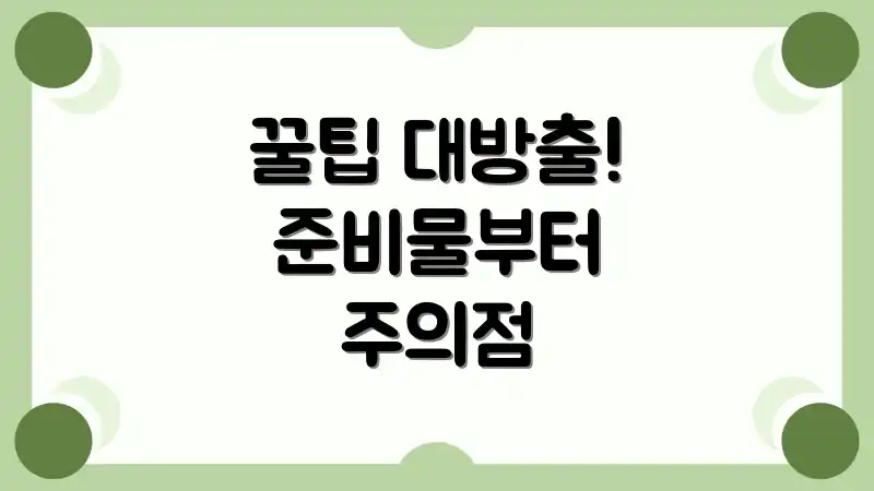 꿀팁 대방출! 준비물부터 주의점
