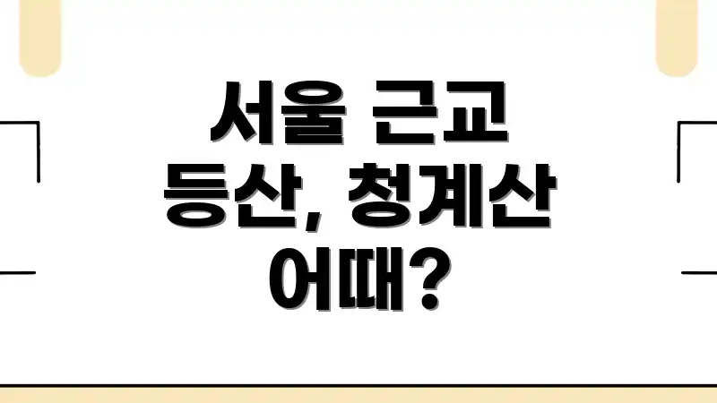서울 근교 등산, 청계산 어때?