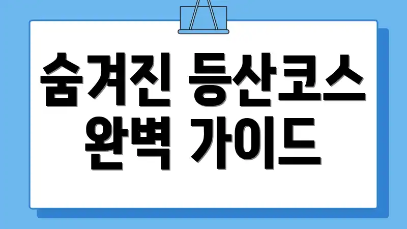 숨겨진 등산코스 완벽 가이드