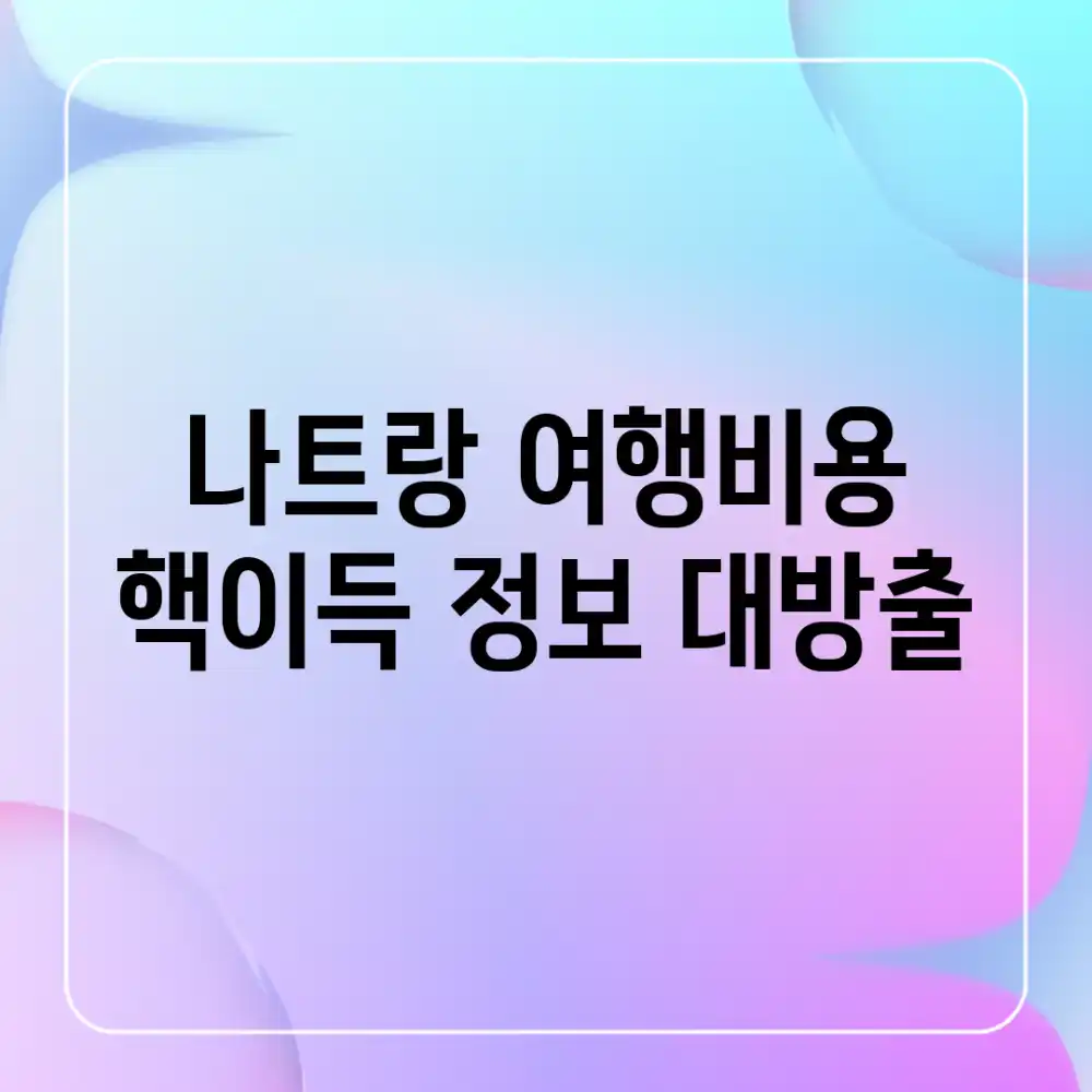 나트랑 여행비용? 핵이득 정보 대방출!