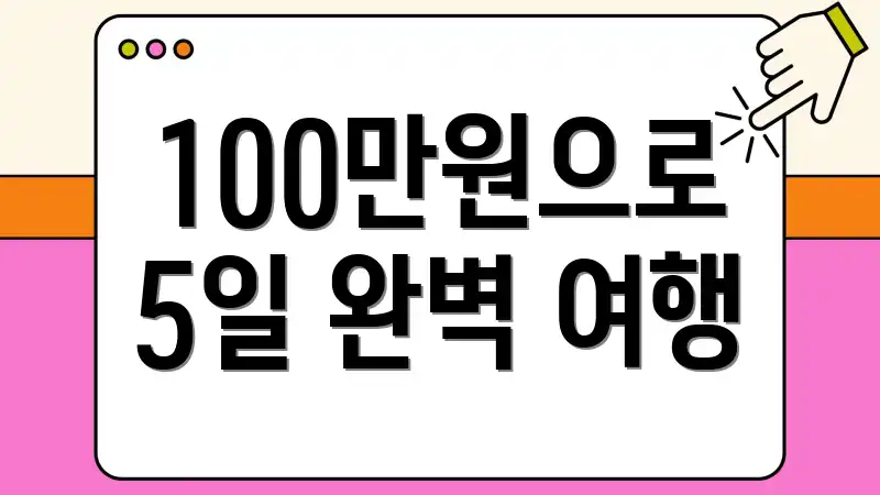 100만원으로 5일 완벽 여행