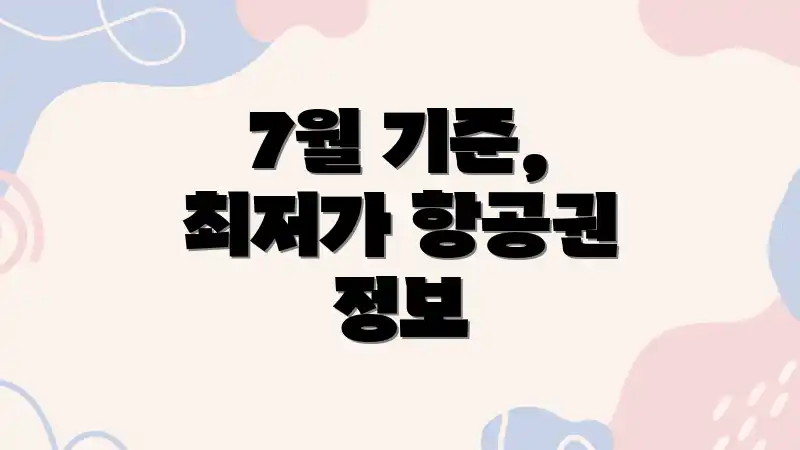 7월 기준, 최저가 항공권 정보