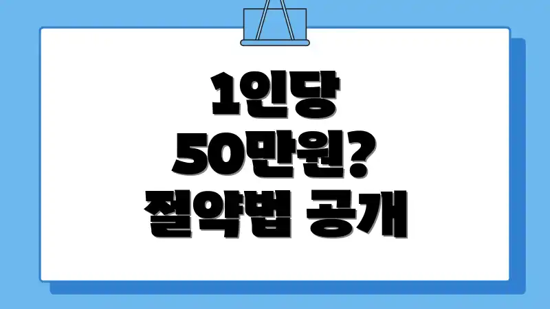 1인당 50만원? 절약법 공개