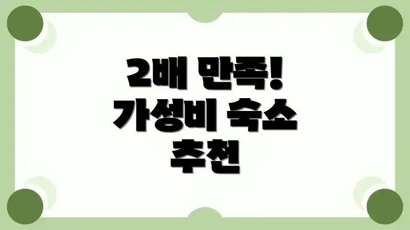 2배 만족! 가성비 숙소 추천