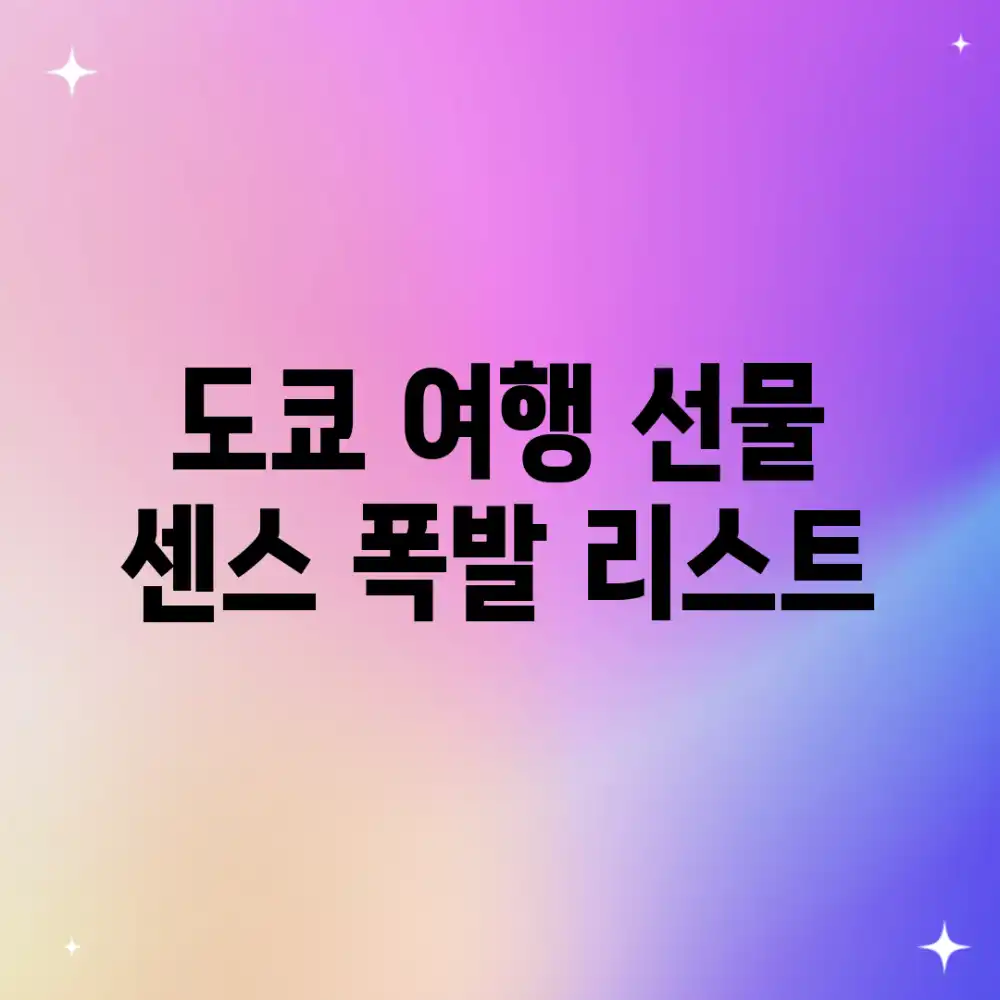 🎁 도쿄 여행 선물, 센스 폭발 리스트!