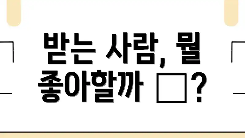받는 사람, 뭘 좋아할까 🤔?