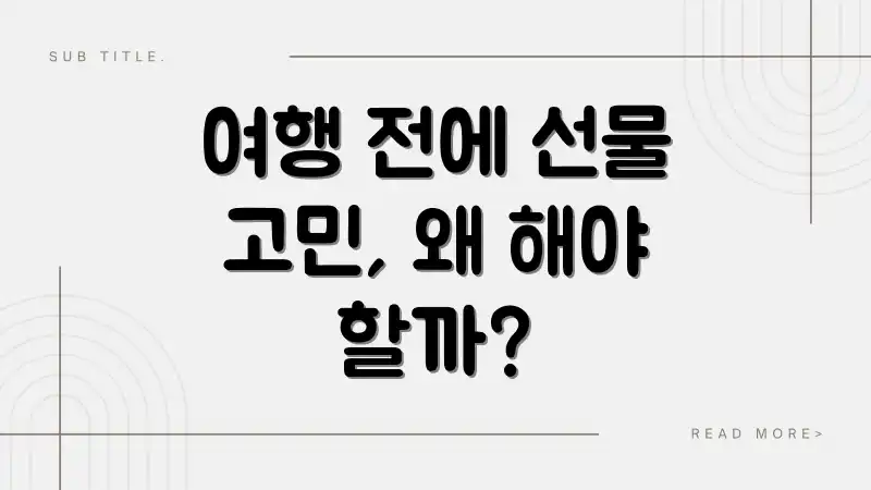 여행 전에 선물 고민, 왜 해야 할까?