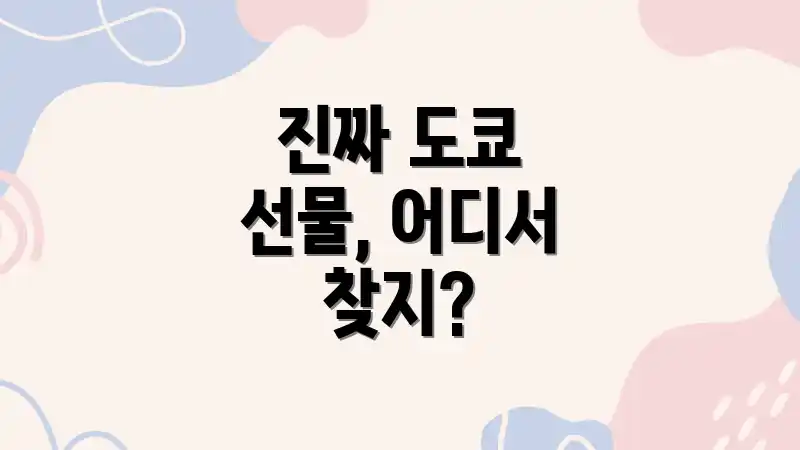 진짜 도쿄 선물, 어디서 찾지?