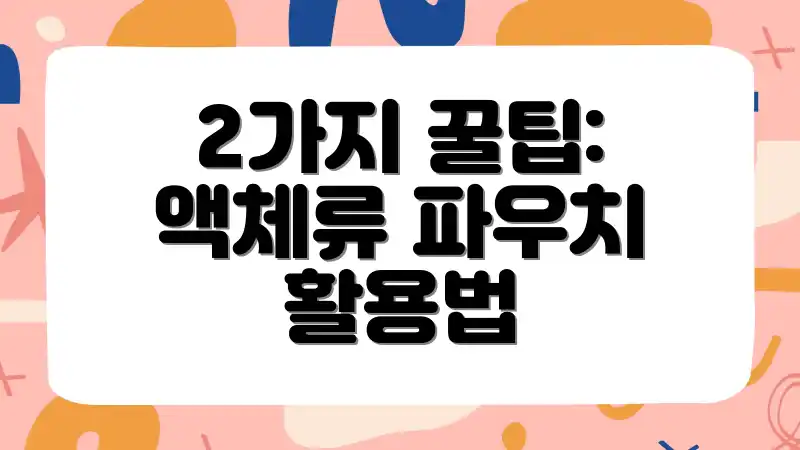 2가지 꿀팁: 액체류 파우치 활용법
