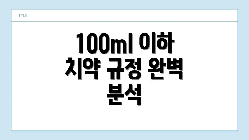 100ml 이하 치약 규정 완벽 분석