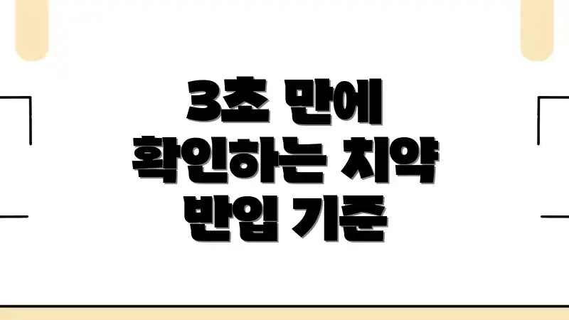 3초 만에 확인하는 치약 반입 기준