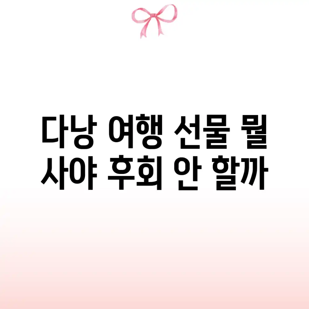 다낭 여행 선물, 뭘 사야 후회 안 할까?