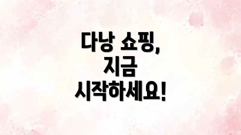 다낭 쇼핑, 지금 시작하세요!