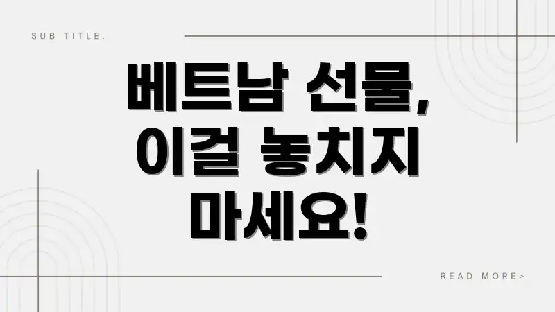 베트남 선물, 이걸 놓치지 마세요!