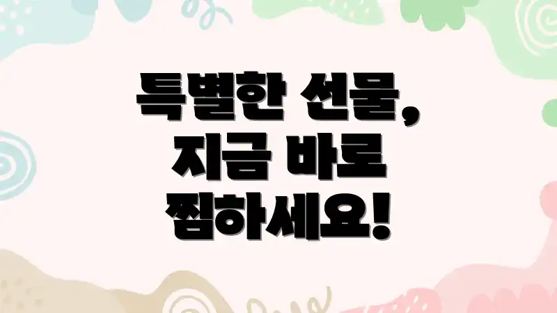 특별한 선물, 지금 바로 찜하세요!