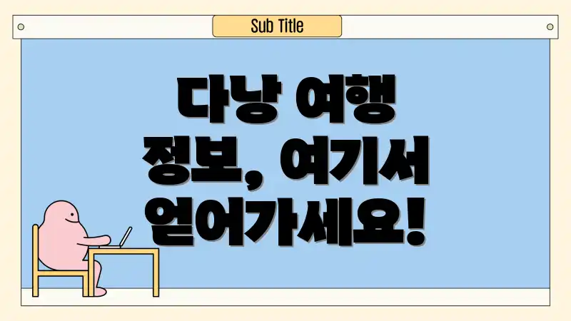 다낭 여행 정보, 여기서 얻어가세요!