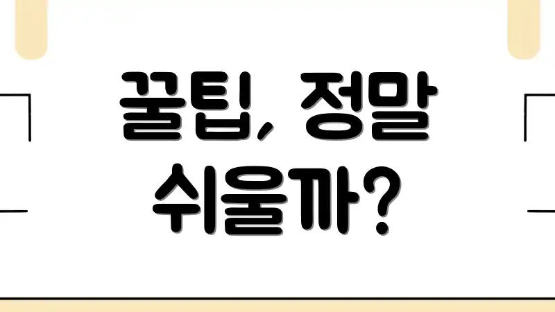 꿀팁, 정말 쉬울까?
