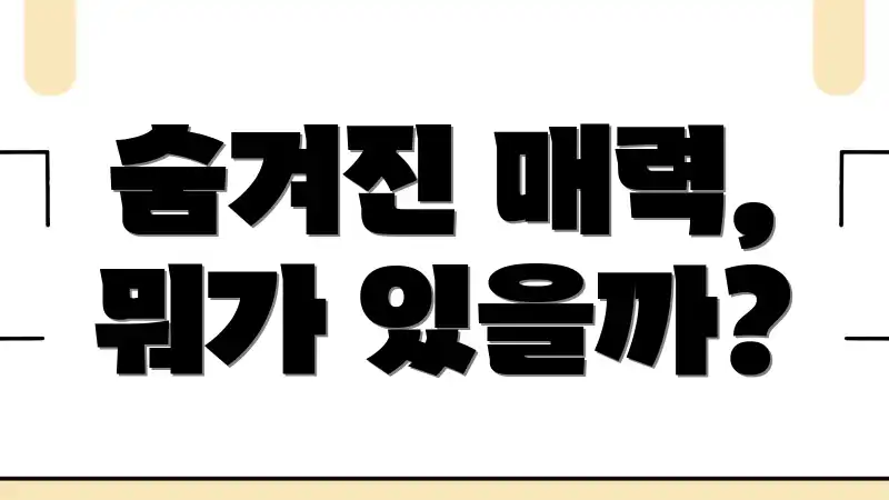 숨겨진 매력, 뭐가 있을까?