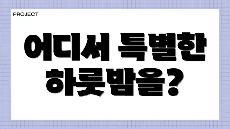 어디서 특별한 하룻밤을?