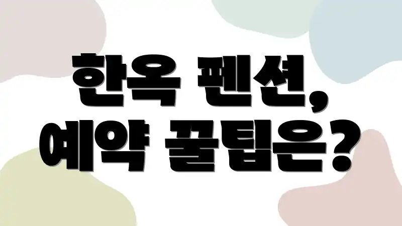 한옥 펜션, 예약 꿀팁은?