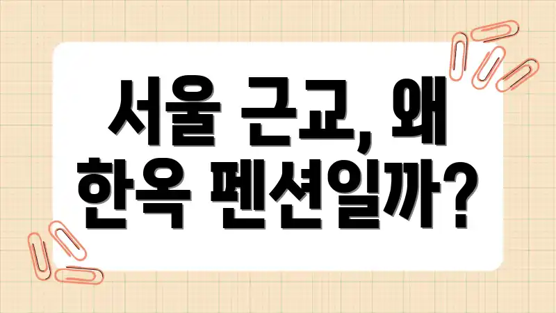 서울 근교, 왜 한옥 펜션일까?