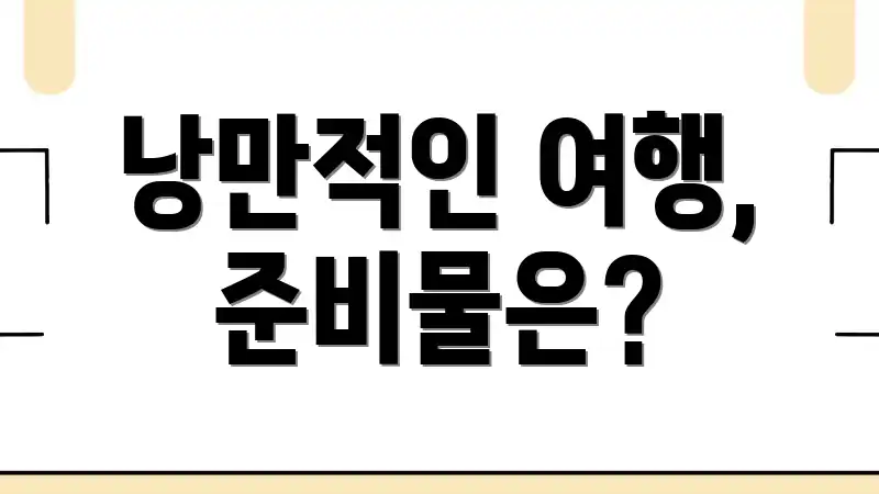 낭만적인 여행, 준비물은?