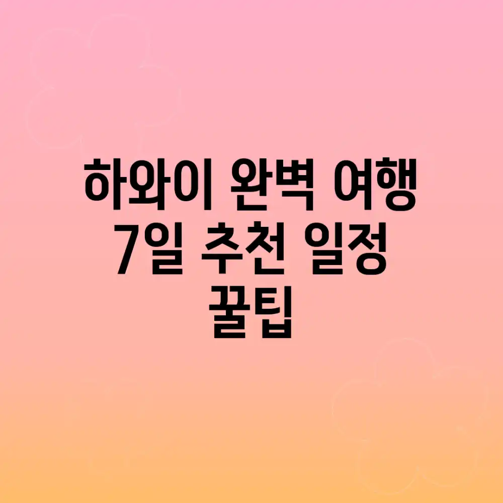 하와이 완벽 여행: 7일 추천 일정 & 꿀팁