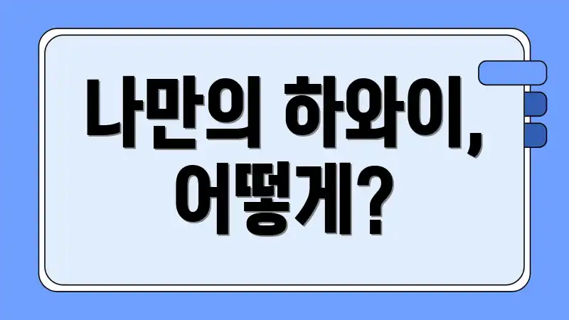 나만의 하와이, 어떻게?