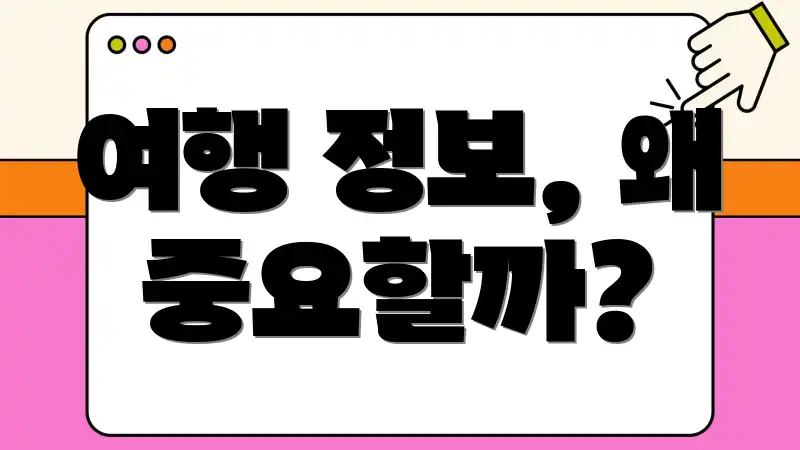 여행 정보, 왜 중요할까?