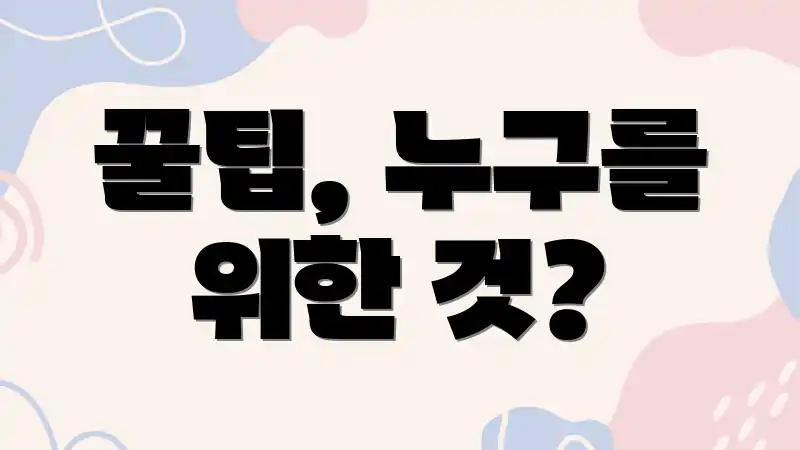 꿀팁, 누구를 위한 것?