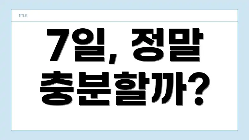 7일, 정말 충분할까?