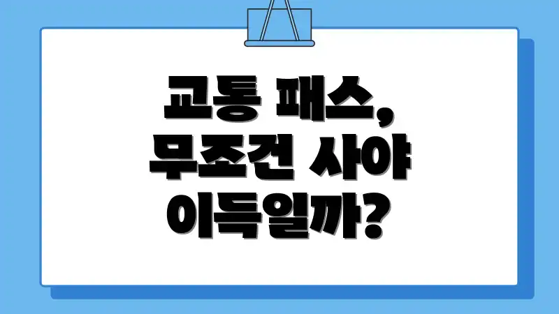 교통 패스, 무조건 사야 이득일까?